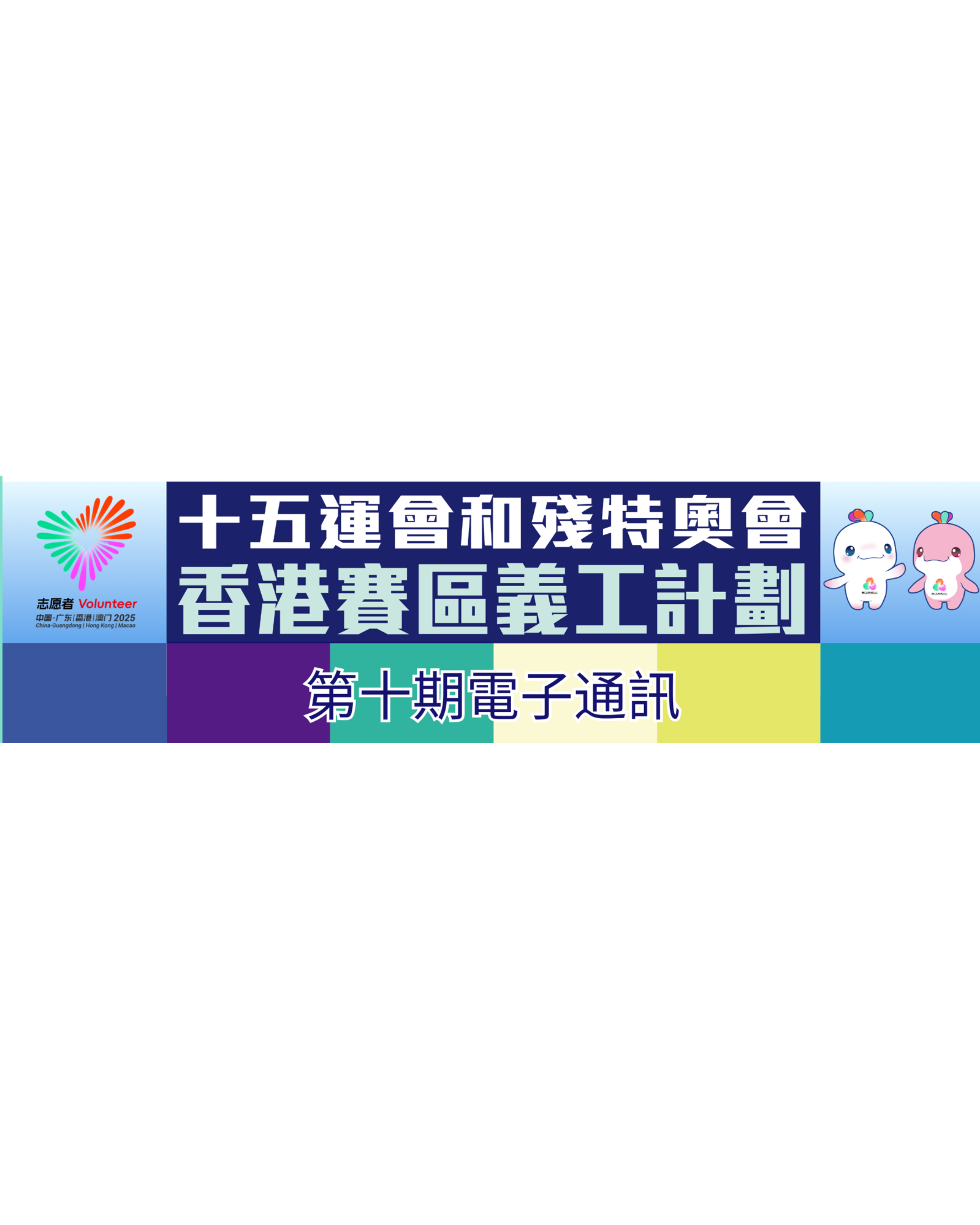 第十期電子通訊