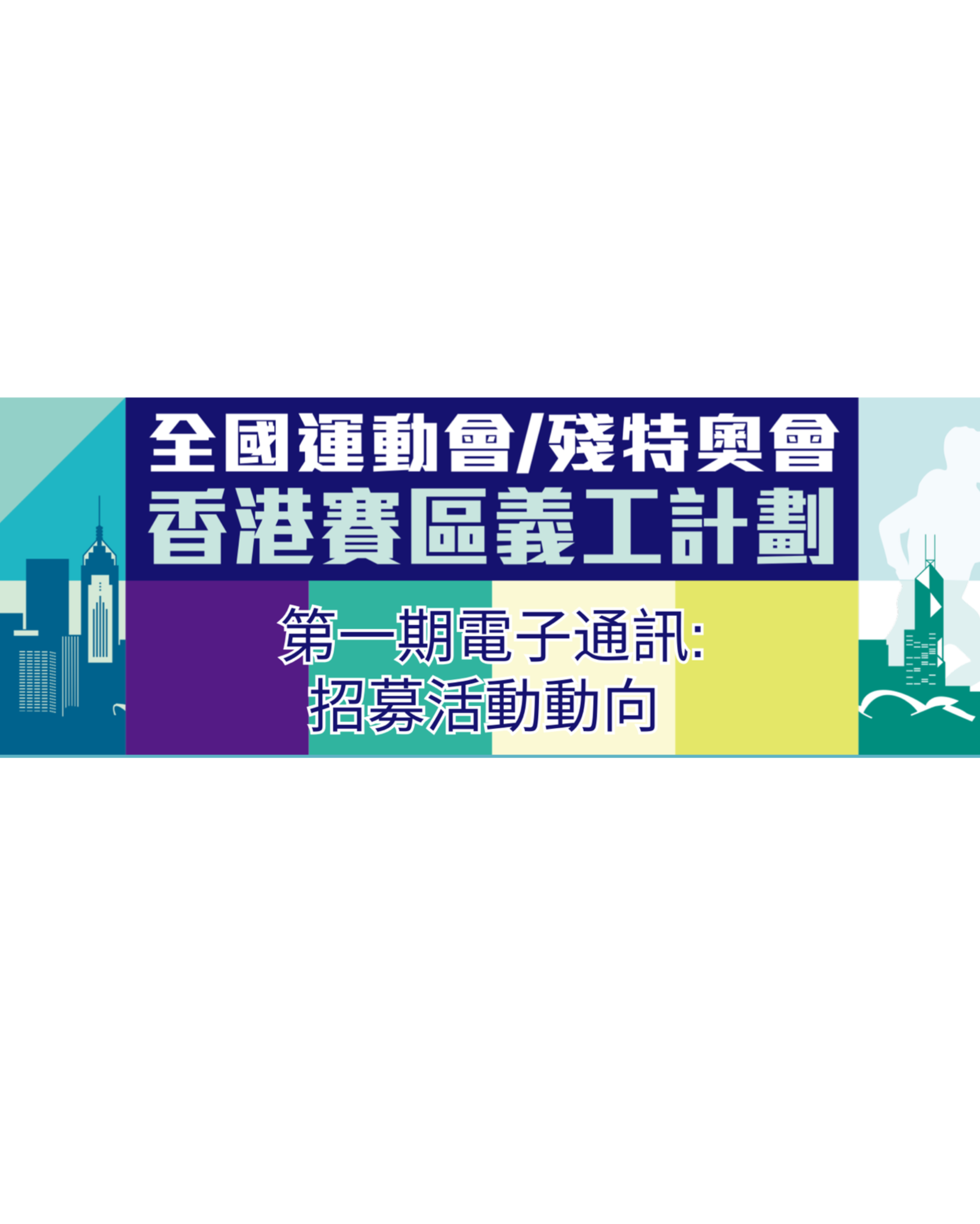 第一期電子通訊：招募活動動向
