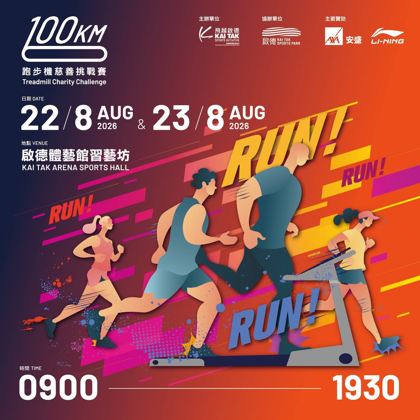誠邀參與「飛越啟德100KM跑步機慈善挑戰賽2026」志願服務